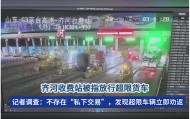 齐河收费站被指放行超限货车?最新调查:个别超限车趁特情处置驶入,不存在“私下交易”