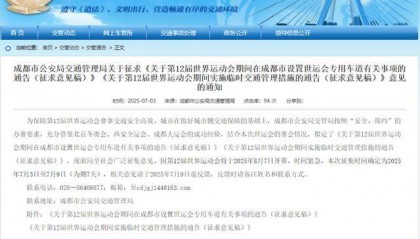 世运会期间,成都将连续15天限行!正在征求意见→