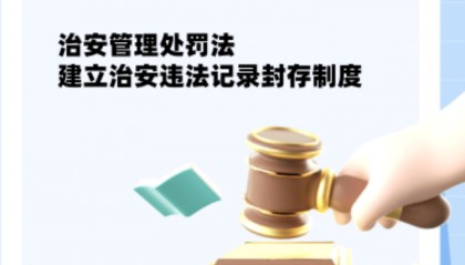 治安违法记录封存,八百万人不再背负标签,新治安法影响几何