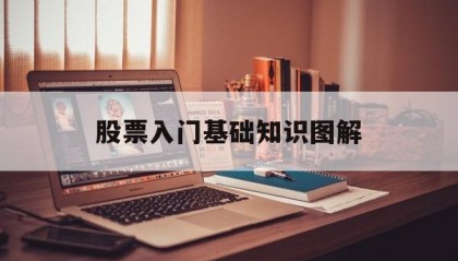 股票入门基础知识图解(股票入门基础知识图解一步一步)
