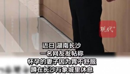 偌大的长沙万象城容不下一名孕妇?