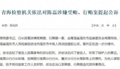 招商银行重庆分行原行长陈磊涉嫌受贿、行贿,被检察机关提起公诉