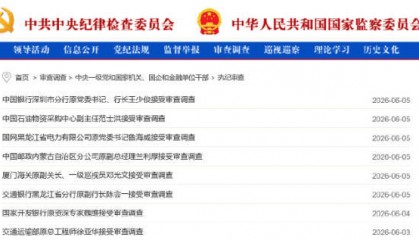 中纪委通报多名金融高管被查