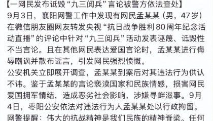 孟某某(男,47岁)在朋友圈发表诋毁阅兵言论,警方通报