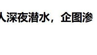 美特种兵突袭朝鲜,执行斩首还是炸核设施?特朗普:我啥也不知道