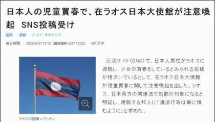 日本网友发帖炫耀在老挝嫖宿幼女,日本驻老挝使馆看不下去了,警告日本民众