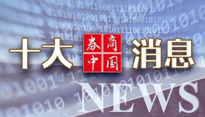 A股,重大调整!国常会,重磅定调!证监会:7月1日起施行!影响一周市场的十大消息