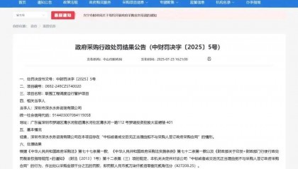 中标后拒签合同!深圳一国企被中山财政局通报处罚