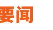 传宗馥莉被带走,娃哈哈董事会成员回应;资深天使投资人因车祸不幸离世;微信灰度测试一次性撤回全部消息;鸡排哥疑似成立工作室丨邦早报