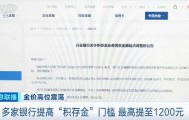 多家银行提高“积存金”门槛,最高提至1200元