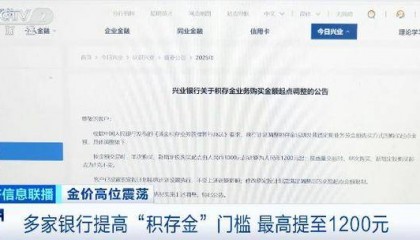 多家银行提高“积存金”门槛,最高提至1200元