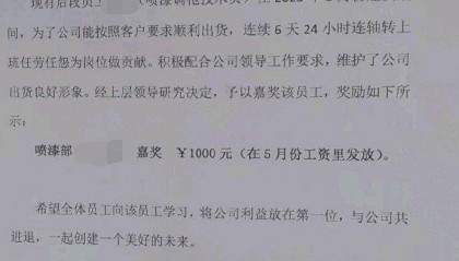 佛山一公司表彰员工连续6天24小时连轴转工作?人社局回应:已介入调查