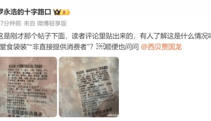 西贝预制菜争议持续,罗永浩晒网友爆料图再怼西贝贾国龙