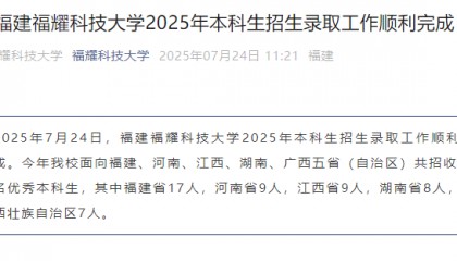 “首年8亿元预算,对标斯坦福”,福耀科技大学首届录取50人,录取最高分683分