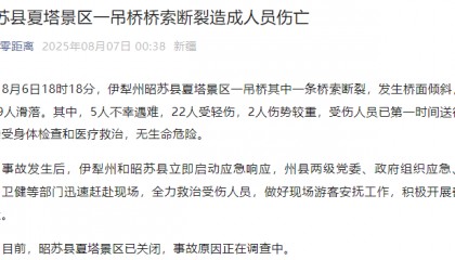 新疆伊犁州昭苏县通报:夏塔景区一吊桥桥索断裂,5人不幸遇难