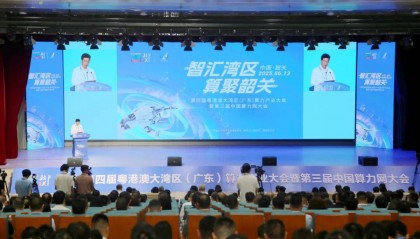第四届粤港澳大湾区(广东)算力产业大会暨第三届中国算力网大会在韶举行