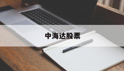 中海达股票(300177中海达股票)