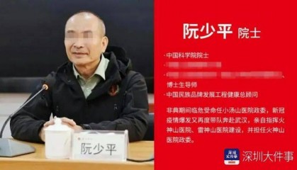 男子假冒院士被深圳警方通报!曾活跃于教育、医疗界