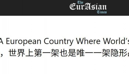 歼35亮相塞尔维亚后,印媒才明白:炸中国大使馆,是美国衰落起点
