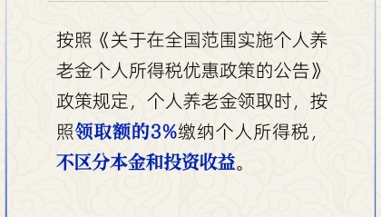 官方:个人养老金领取时需缴3%个税