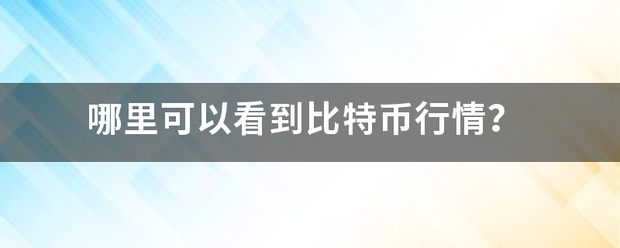 哪里可以看到比特币行情？