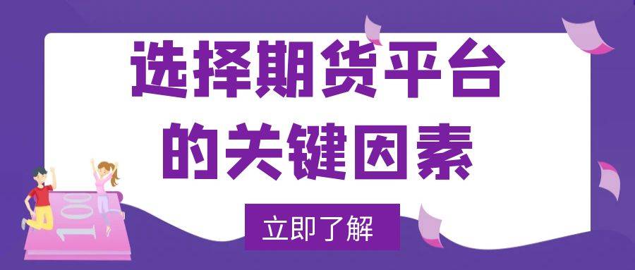 上海期货交易平台官网怎么开户？选哪个期货交易平台最靠谱