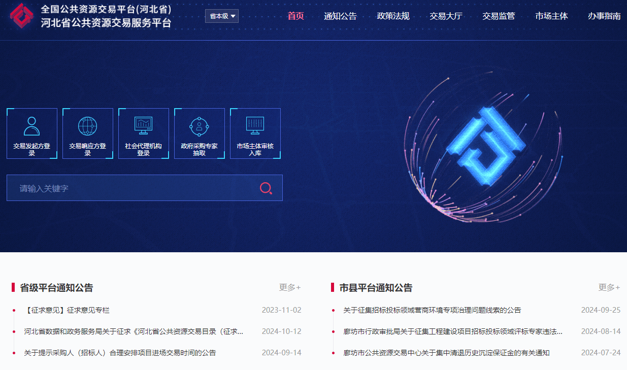 河北省公共资源交易服务平台官网入口在哪？
