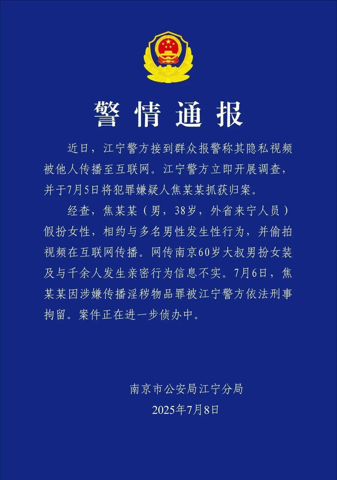 南京警方通报“红老头事件”：焦某某（38岁）假扮女性，相约与多名男性发生性行为，并偷拍视频在网上传播，被刑拘