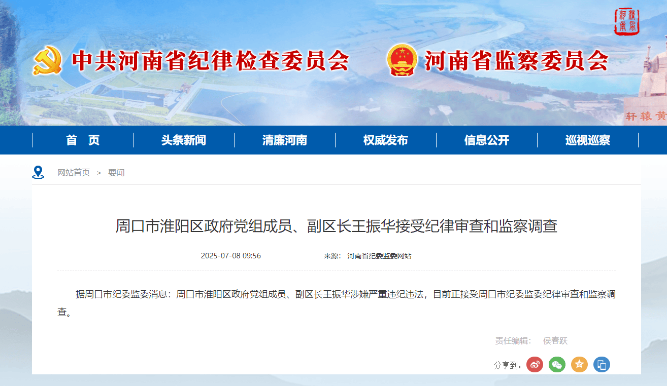 周口市淮阳区政府党组成员、副区长王振华接受纪律审查和监察调查