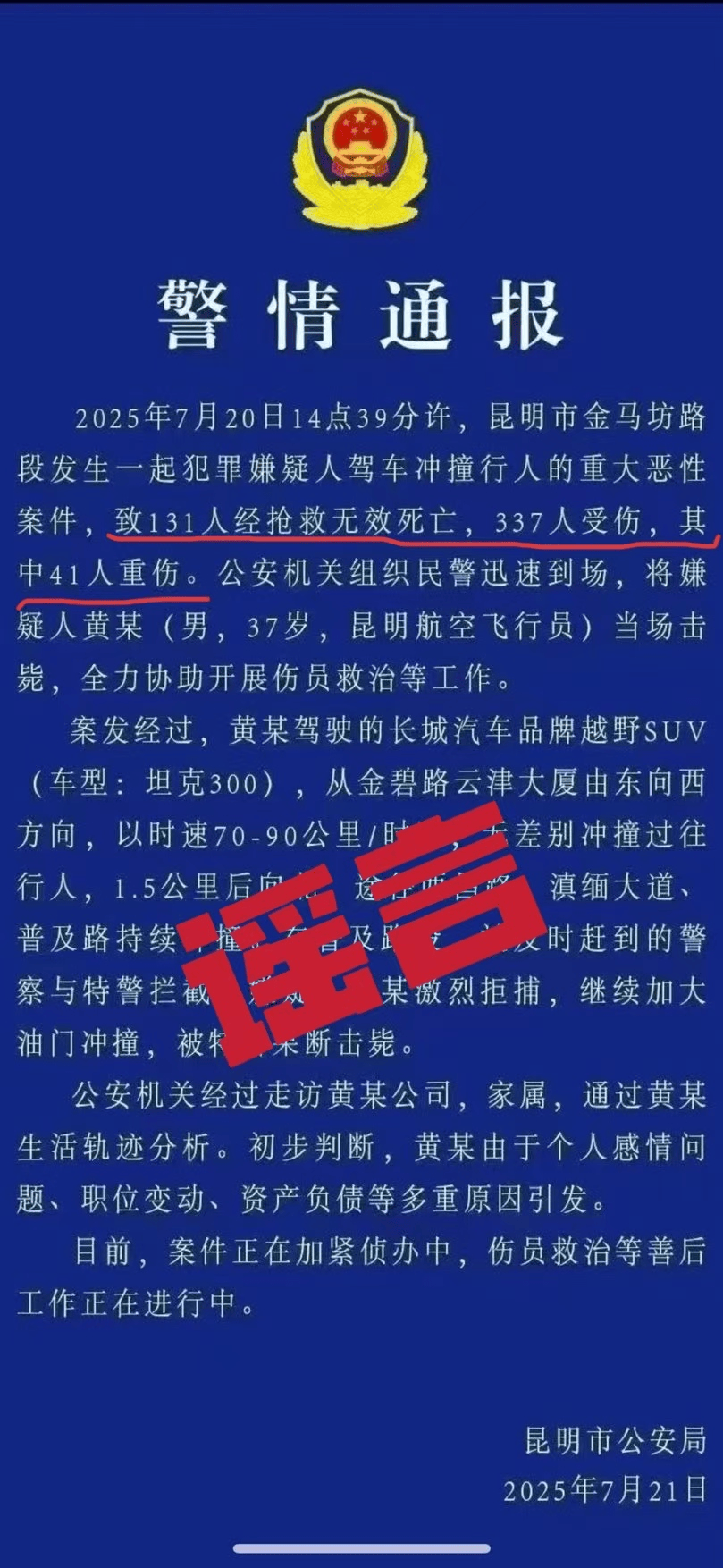 昆明车祸致131死？警方辟谣
