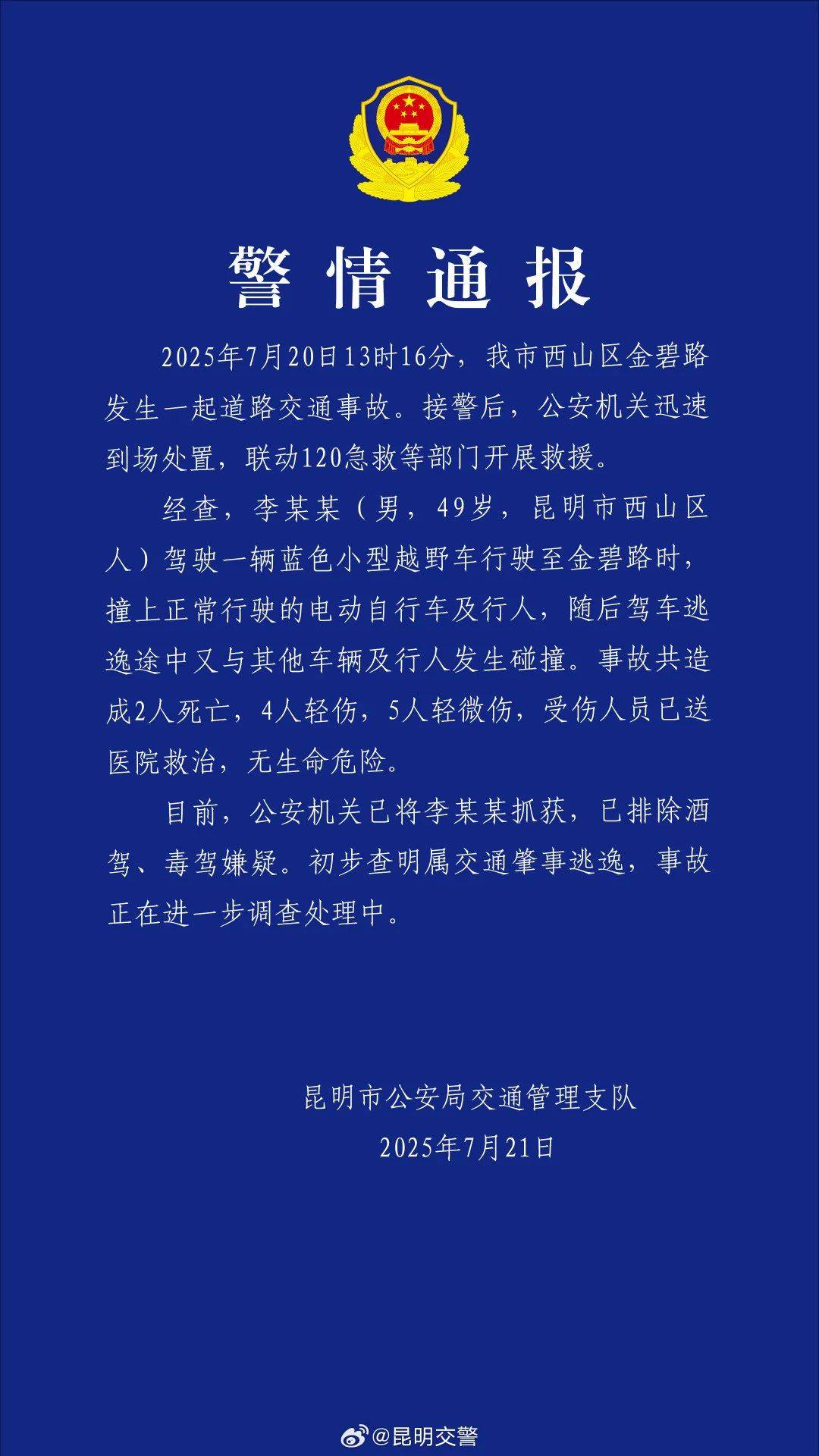 昆明车祸致131死？警方辟谣