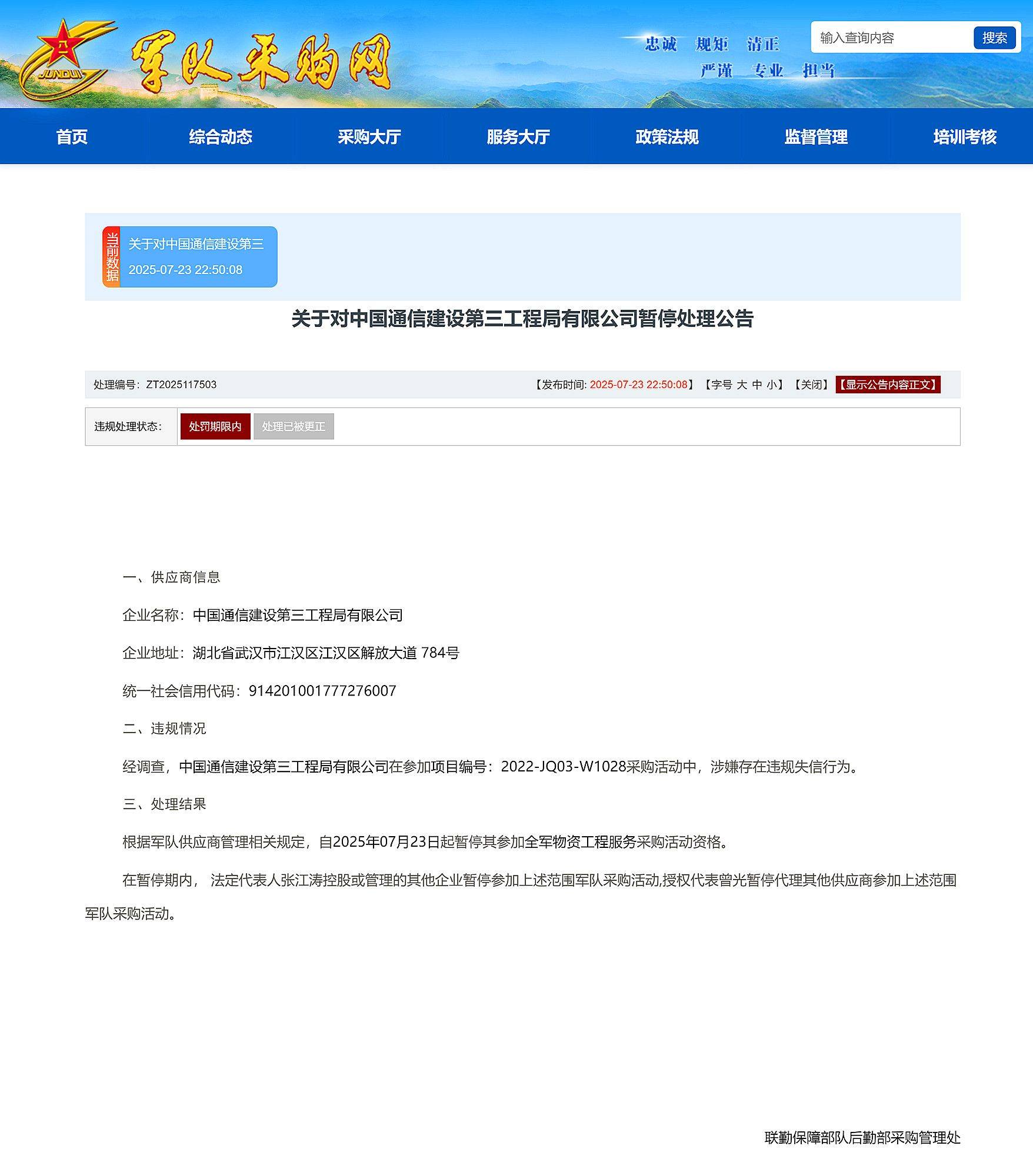 串通投标，中国通信建设第三工程局被暂停全军采购资格