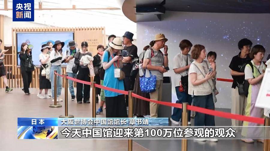 人气超高，日本大阪世博会中国馆迎来第100万名入馆者