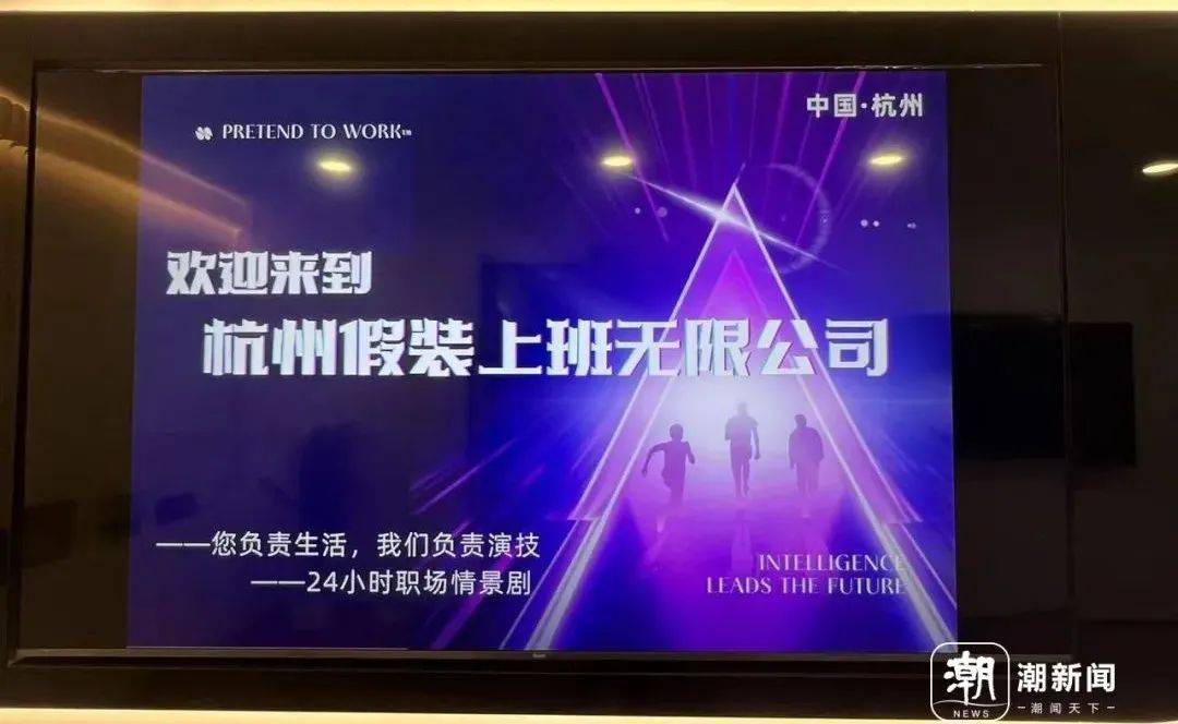 真的有人付费上班！“假装上班”公司：1人1天收30元，2个月40人来上班