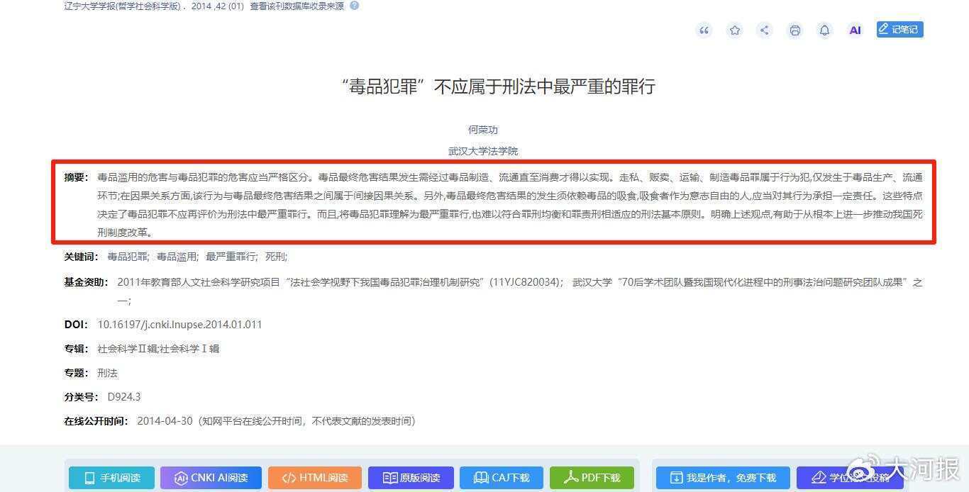 武大法学教授论文称毒品犯罪不应为最严重罪行,该论文在知网下载超千次