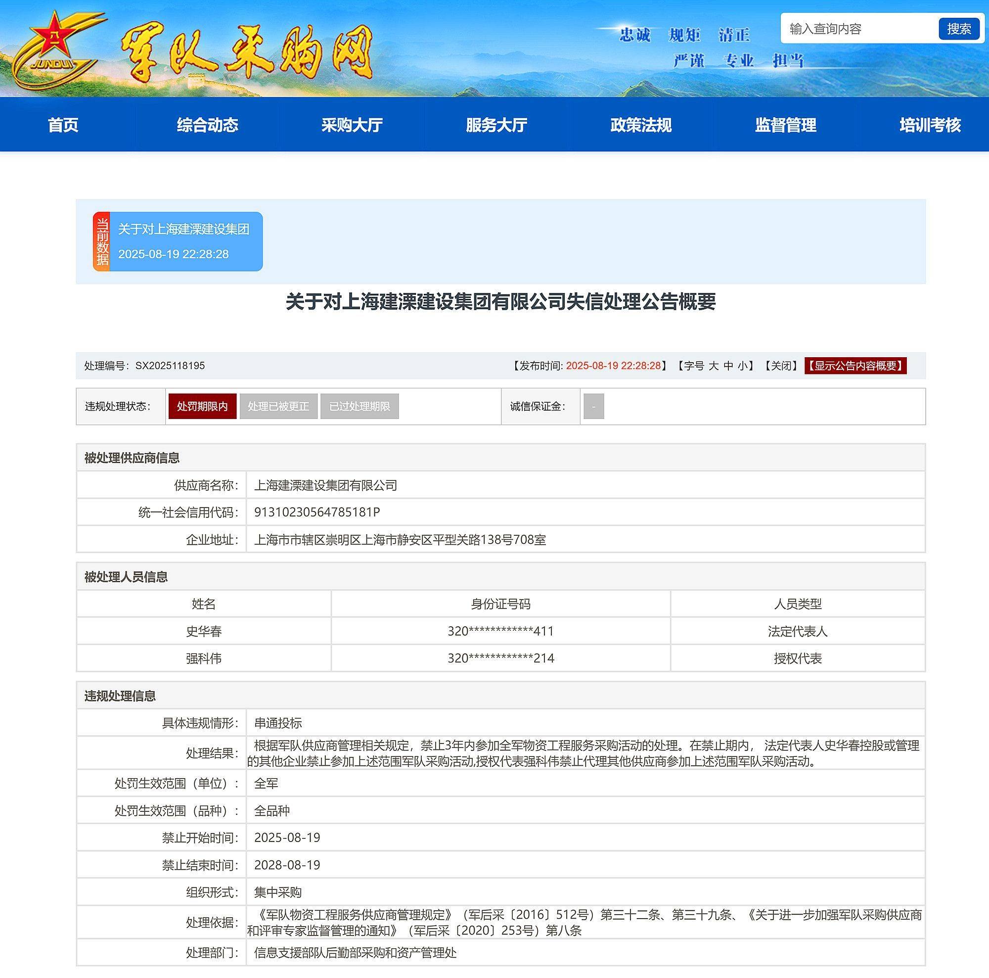 串通投标，上海建溧建设集团有限公司被禁止3年内参加全军采购