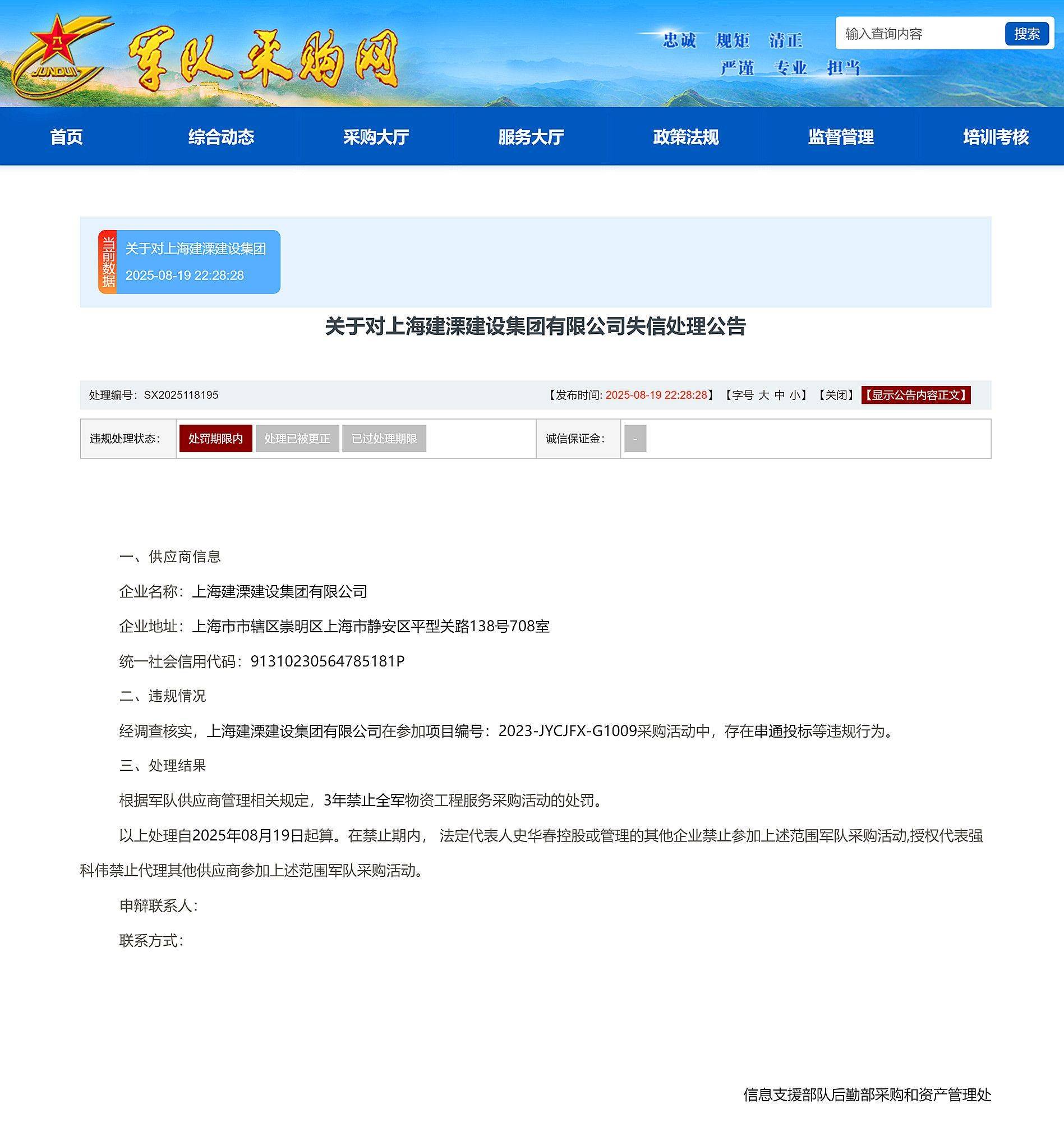 串通投标，上海建溧建设集团有限公司被禁止3年内参加全军采购