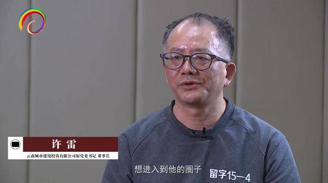 曾攀附秦光荣、三次被查！官方披露，许雷涉嫌四罪