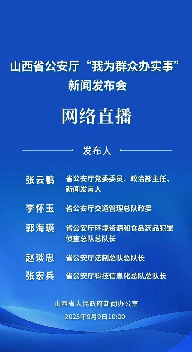 直播预告｜9月9日10时，山西将举行山西省公安厅“我为群众办实事”新闻发布会