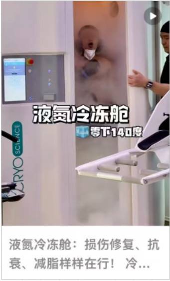 上海悄然兴起!零下160℃脱衣待3分钟,网友担心是否安全