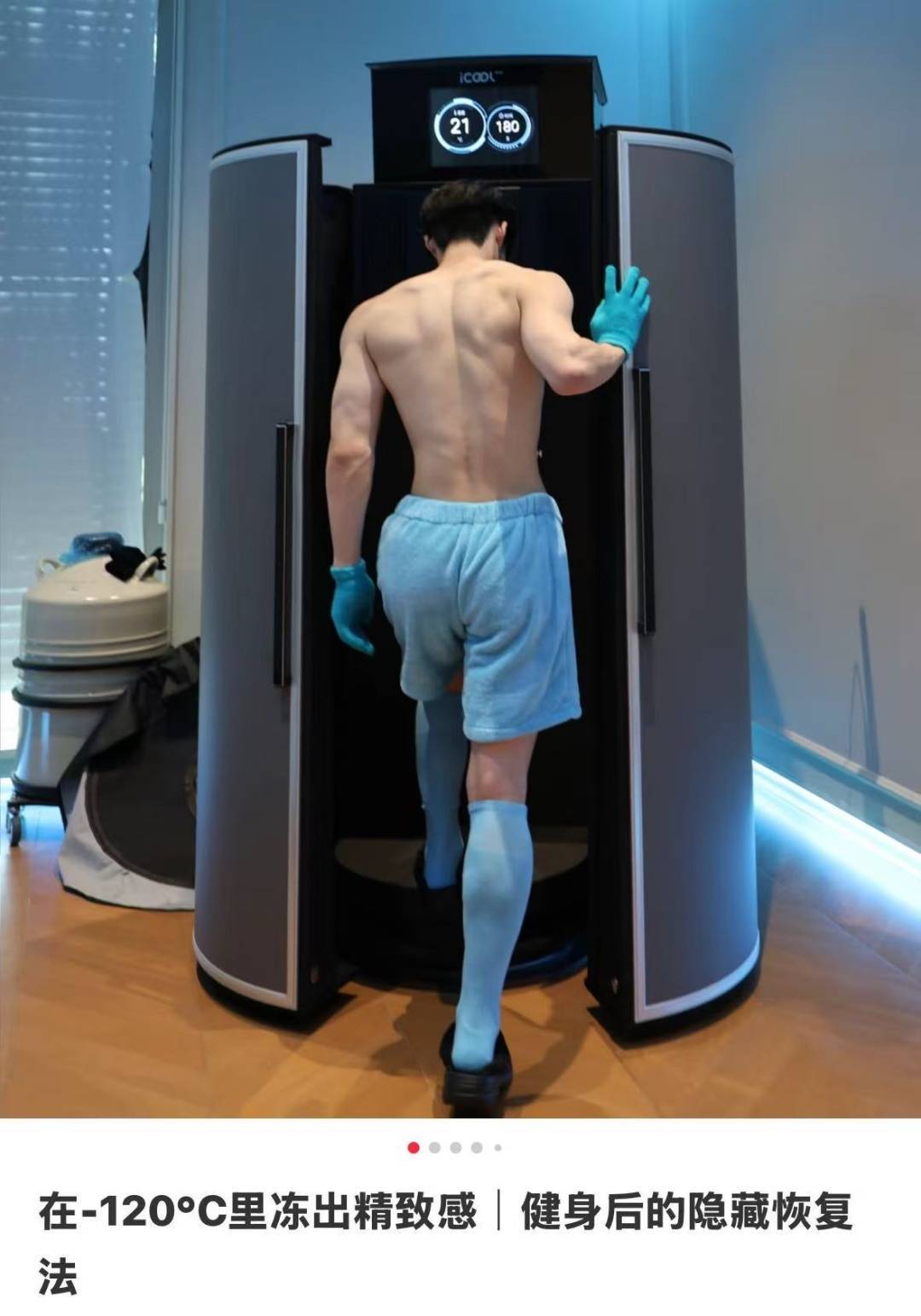 上海悄然兴起!零下160℃脱衣待3分钟,网友担心是否安全