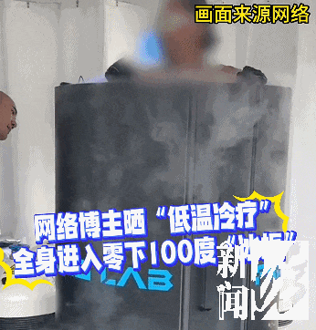上海悄然兴起!零下160℃脱衣待3分钟,网友担心是否安全
