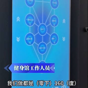 上海悄然兴起!零下160℃脱衣待3分钟,网友担心是否安全