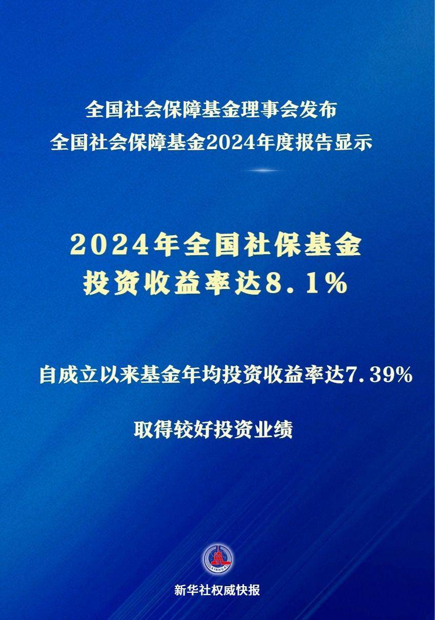 新华社权威快报｜投资收益率达8.1% 2024年全国社保基金实现较好保值增值