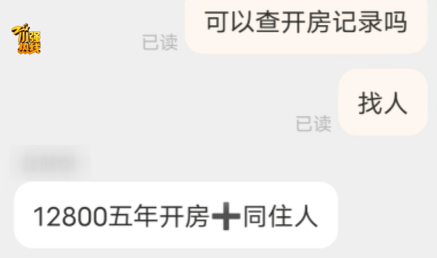 女子花12800元买男友5年开房记录！男友：她通过一家网店查到，还能查同住人信息；电商平台客服回应