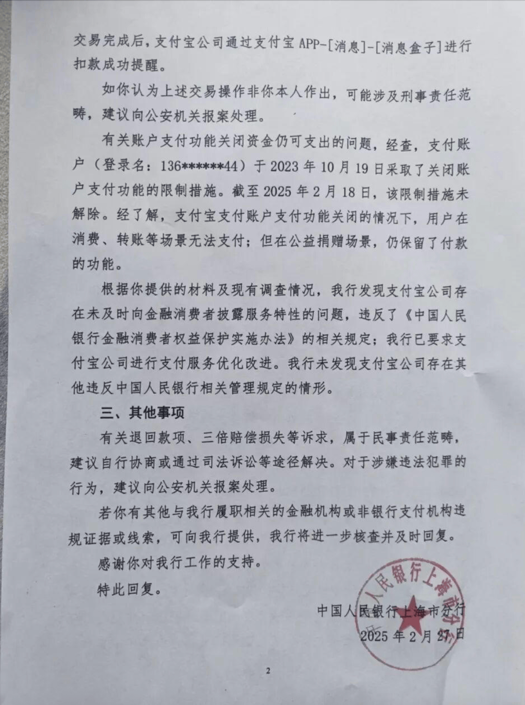 支付宝回应184万元莫名被扣：涉事账户疑与他人共用，正向警方寻求帮助