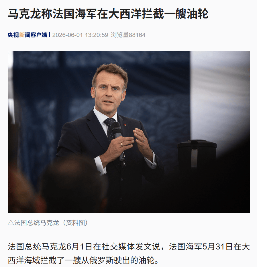 突发!马克龙宣布:法国海军在大西洋拦截一艘从俄罗斯驶出的油轮!泽连斯基发了600多封信向美求援,美国国会和白宫都没回应