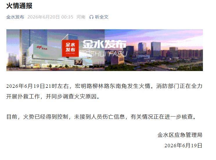 河南郑州一商场突燃大火，4层建筑火光冲天，官方通报：火势已控制，未接到人员伤亡信息