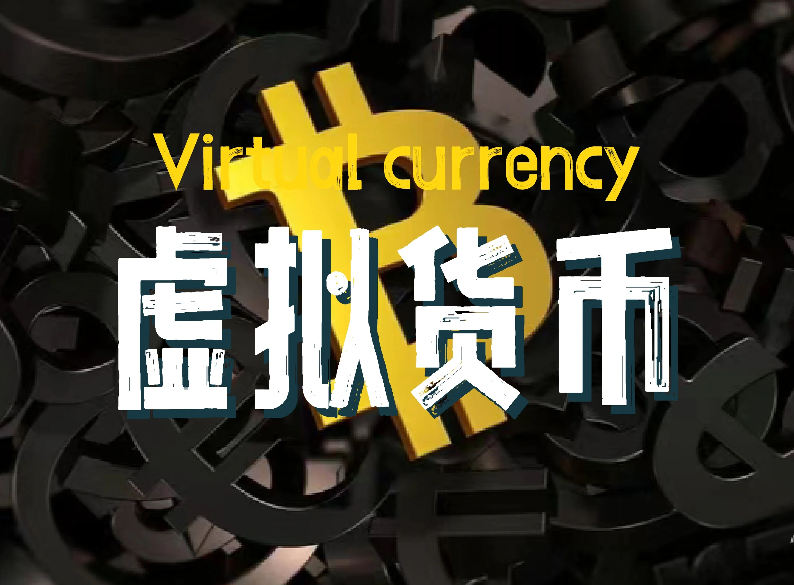 虚拟币app(虚拟币app排行榜前十名)